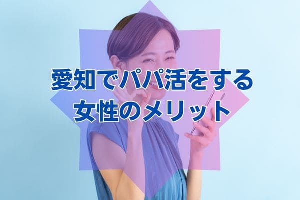 愛知でパパ活をする女性のメリット