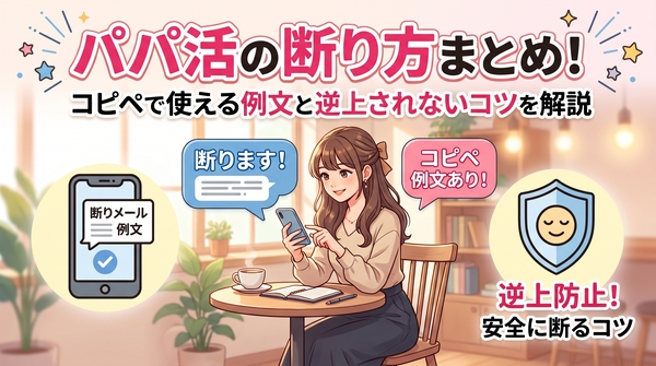 パパ活の断り方まとめ!コピペで使える例文と逆上されないコツを解説